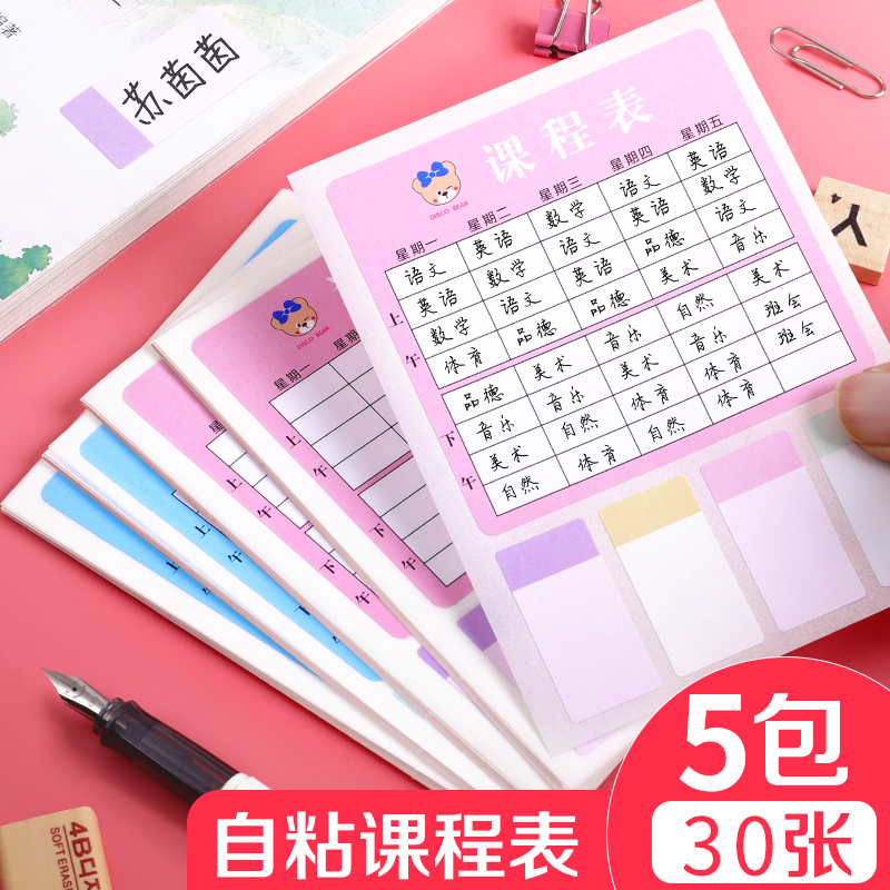 儿童自粘课程表贴纸一年级小学生幼儿园兴趣班家用课程表贴携带卡通课表贴课程安排排课表小号作息时间自律表