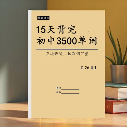 15天背完初中英语3500词考
