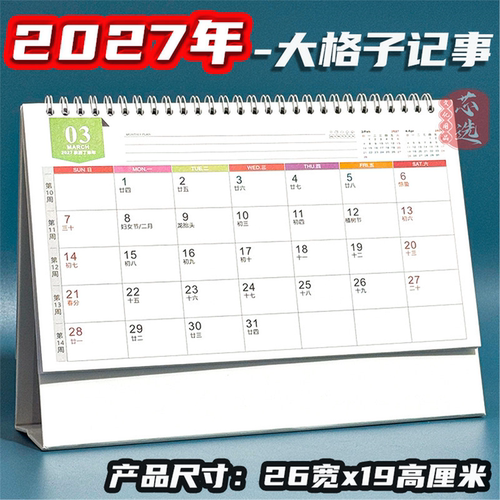 2027羊年大格子记事工作表公台历