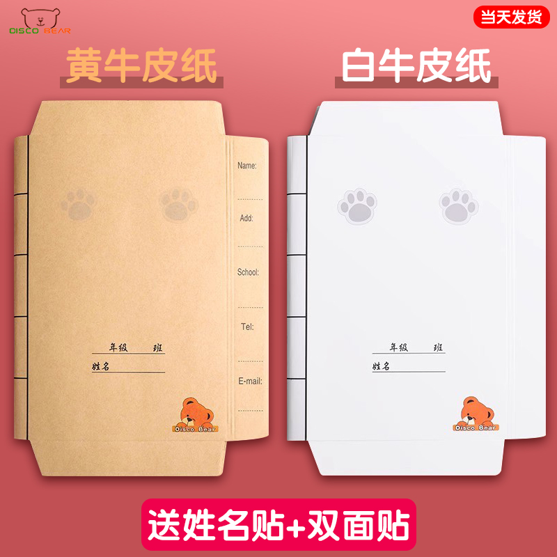 迪斯熊牛皮纸2025新款包书皮书套书壳包装白色自粘a4加厚16k包书纸本子皮三二四一年级下册小学生课本保护套