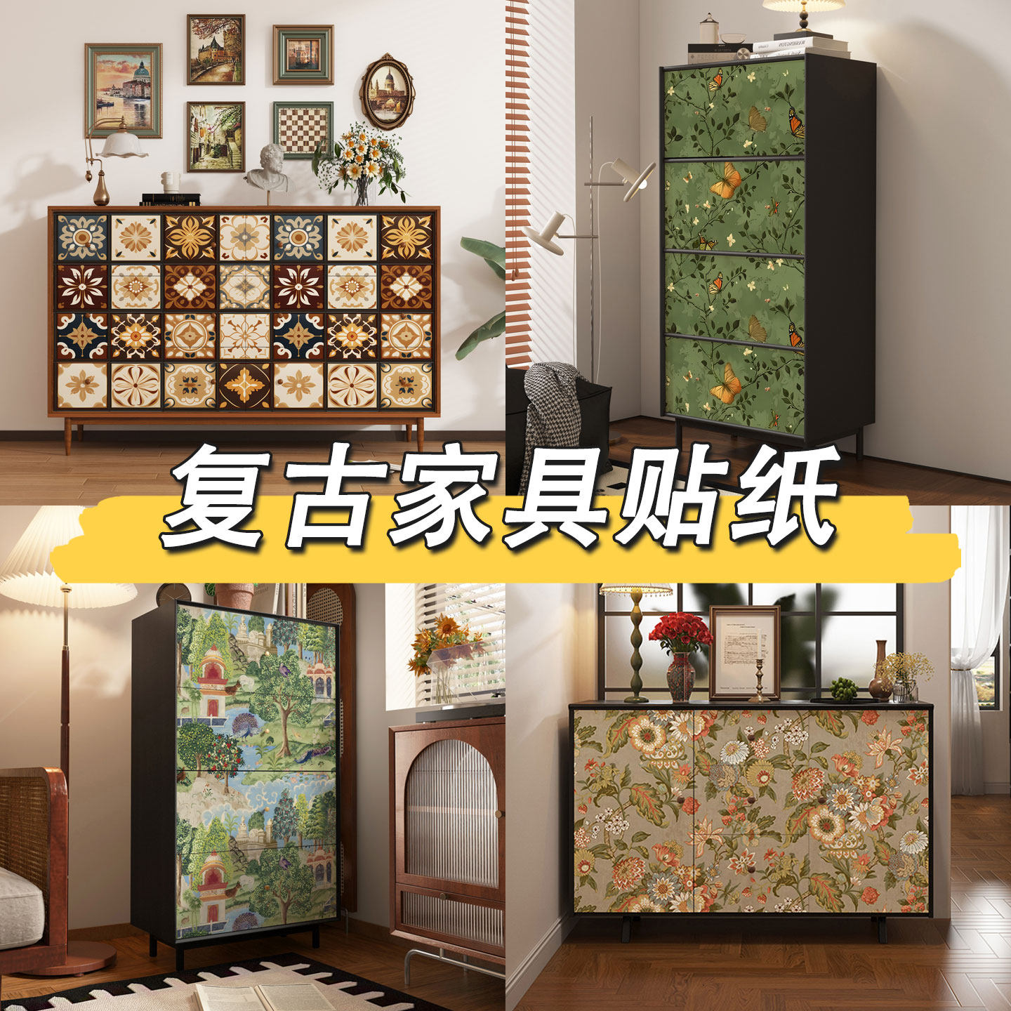 复古家具改造贴纸自粘PVC防水图片