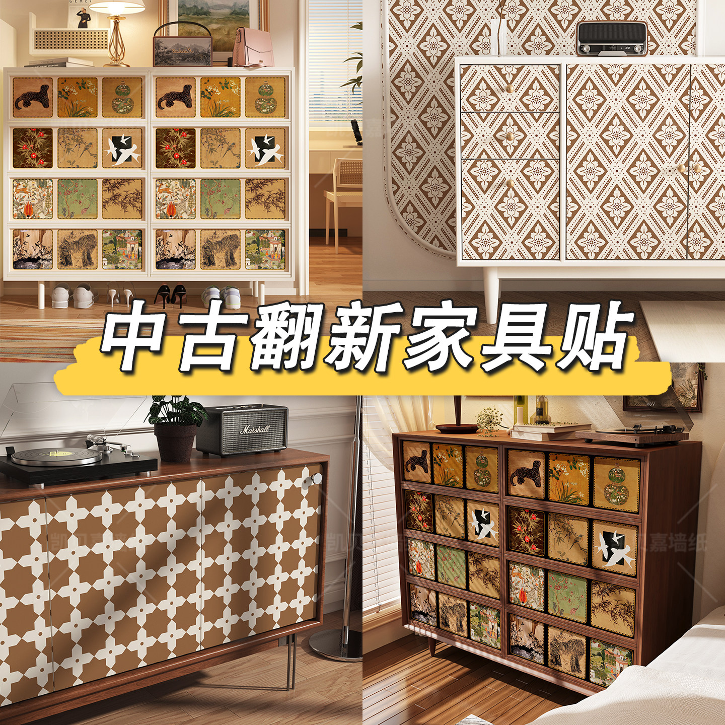 中古风家具翻新贴纸客厅柜子改造自粘壁纸鞋柜储物柜遮丑贴画防水