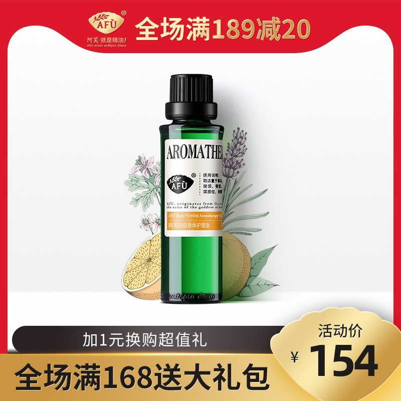 阿芙抚纹身体护理复方推拿精油舒缓纹路按摩油官方旗舰店官网正品