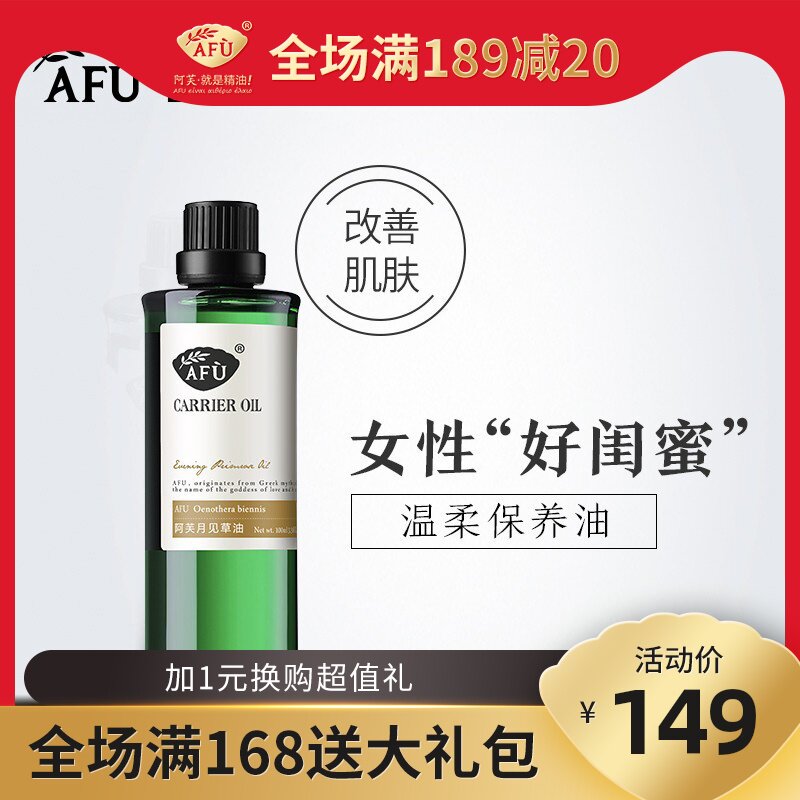 阿芙月见草油100ml 基础油精油身体全身按摩基础油护肤保湿正品