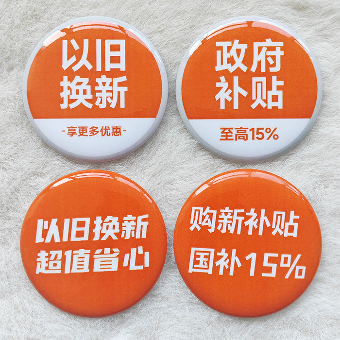 政府补贴以旧换新超值省心享更多优惠徽章胸针吧唧可定做一个起做