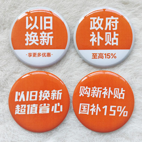 政府补贴以旧换新超值省心享更多优惠徽章胸针吧唧可定做一个起做