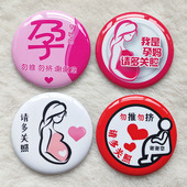 地铁公交商场勿推勿挤多谢关照准妈妈孕妇孕妈徽章胸针胸牌标识牌