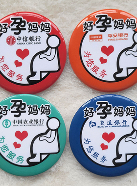 中国工商农业建设中信邮储银行好孕妈妈孕妇徽章标识牌可来图定做