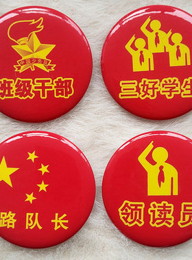中小学校班级干部值日班长徽章