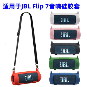 适用于JBL flip7蓝牙音响硅胶保护套低音炮万花筒7代音箱单肩包