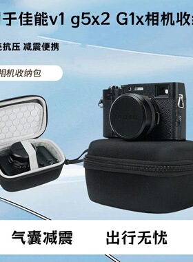 适用于佳能Powershot V1相机包硬壳佳能g1x g5x2相机收纳包保护套
