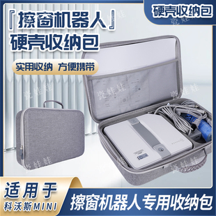 适用于科沃斯mini擦窗机器人收纳包窗宝AIR one擦玻璃专用保护盒