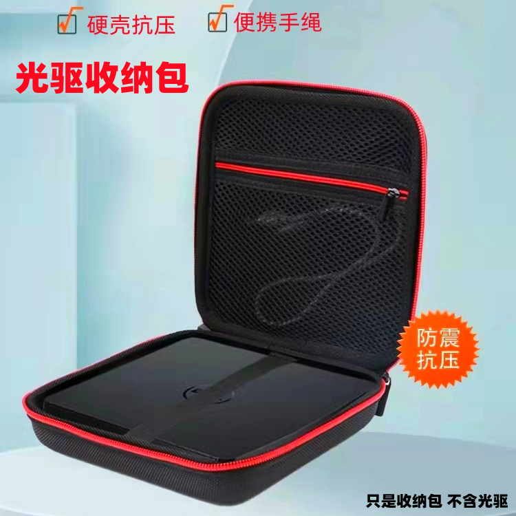 笔记本外置光驱硬壳收纳包