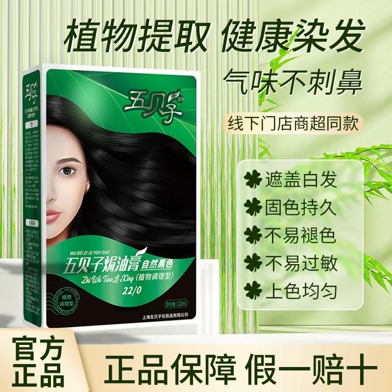 五贝子植物染发剂官方旗舰店膏