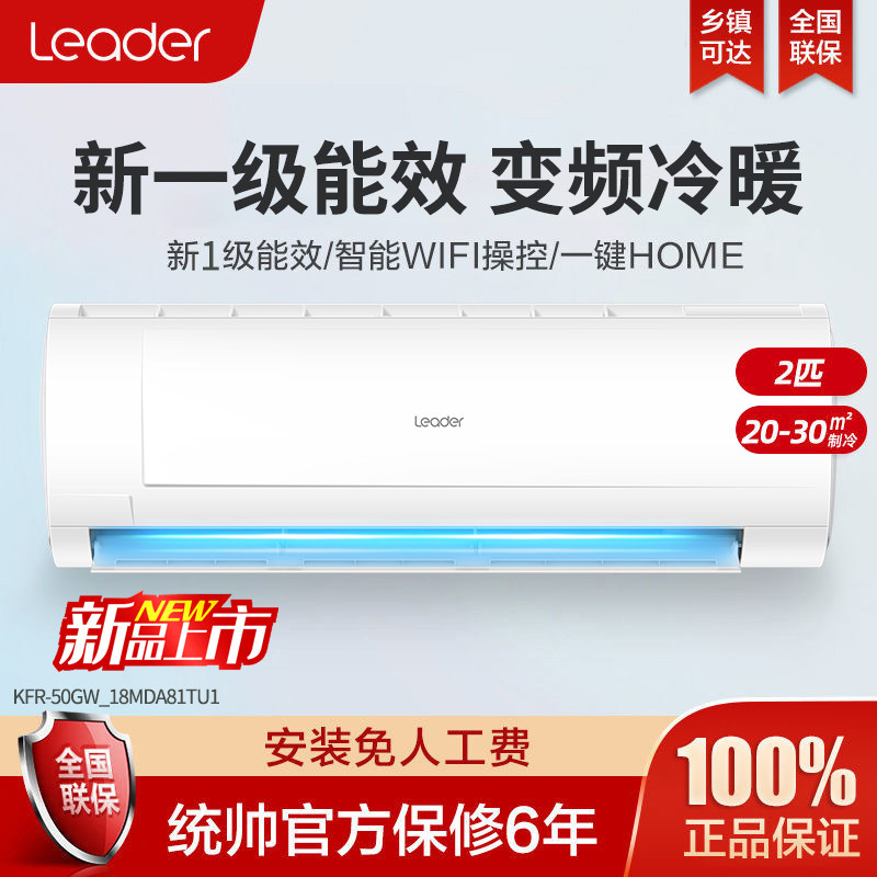 leader海尔统帅2匹1.5匹新1级3匹变频冷暖壁挂式家用省电智能空调