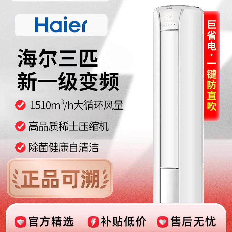 Haier海尔空调家用大3匹变频新一级省电冷暖两用大客厅立柜式圆