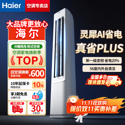 海尔空调净省电Plus 3匹强劲冷暖新一级能效节能变频家用立式柜机