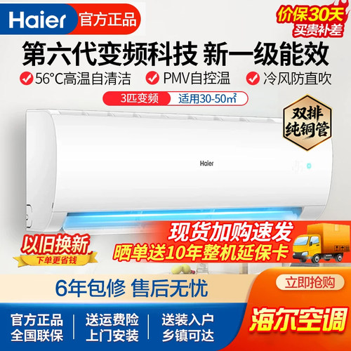 海尔壁挂式3匹变频一级冷暖空调