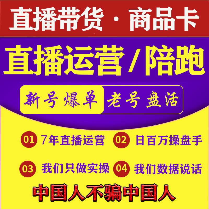 直播带货运营陪跑跟播的付费川投流代投主播代播小店商品卡推广