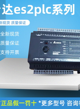 台达PLC ES2-E系列以太网型主机 DVP20/32/40/60ES200RE/200TE