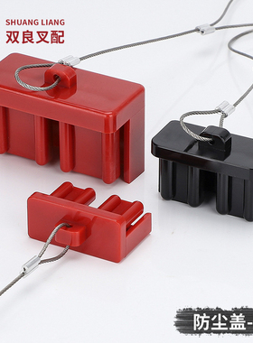 安德插头防尘盖带钢丝硬盖50A/120A/175A/350A电源连接器保护盖