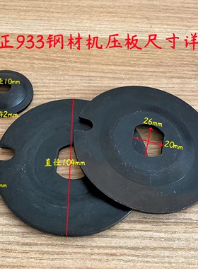 弘正933 933C 935S H355-1/6 939S 931B 钢材切割机夹板原厂配件