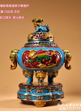 古玩收藏纯铜景泰蓝镶嵌珐琅彩狮子熏香炉家居客厅办公室桌面摆件