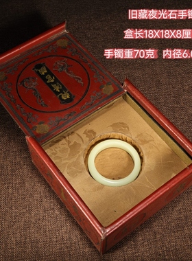 古玩杂项旧藏仿古怀旧饰品类礼品夜光石玉手镯搭配精美漆器盒子