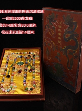 古玩杂项宫廷御用玉石松石珍珠奇石老朝珠108颗佛珠项链珍藏