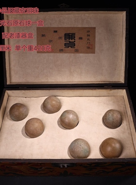 古玩旧藏收清代宫廷御藏夜光石原石球一盒一套配老漆器盒收藏
