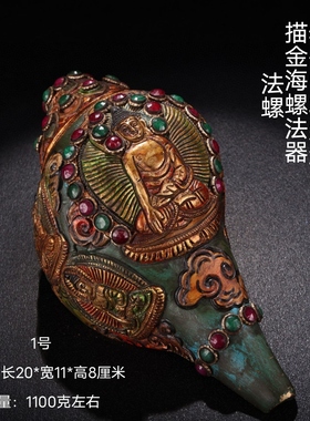 古董文玩西藏海螺手工打造镶嵌吉祥八宝宝石彩绘描金法螺法器摆件