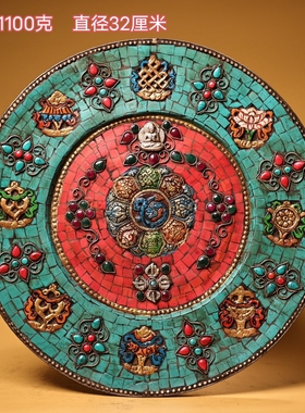 古董文玩尼泊尔回流纯铜手工镶嵌宝石吉祥八宝佛盘挂画装饰老物件