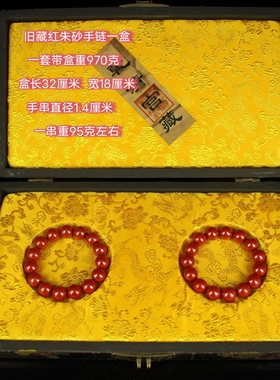珍藏清纯手工帝王朱砂手串一对饰品送礼佳品配盒子古玩收藏收藏品