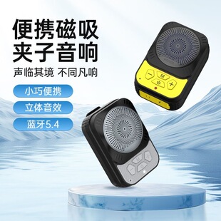 新款领夹磁吸5.4蓝牙音响户外骑行迷你夹子音箱对讲通话便携夹子