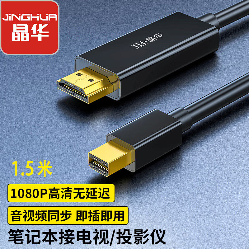 晶华Mini DP转HDMI转换线器雷电接口视频苹果电脑接电视显示器