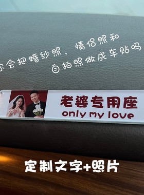 照片定制副驾驶女朋友专属座位老婆专用座车贴小仙女专座车内装饰