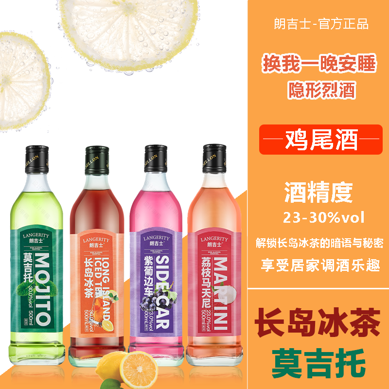【推荐】朗吉士长岛冰茶鸡尾酒莫吉托巴西风情的居家调酒专用基酒