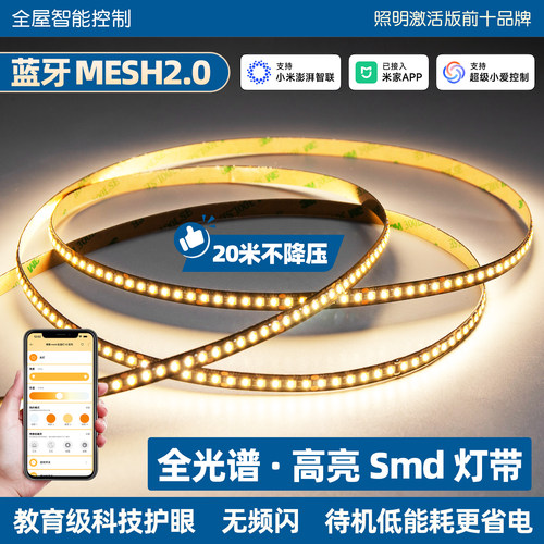 已接入米家APPmesh2.0高亮度灯带