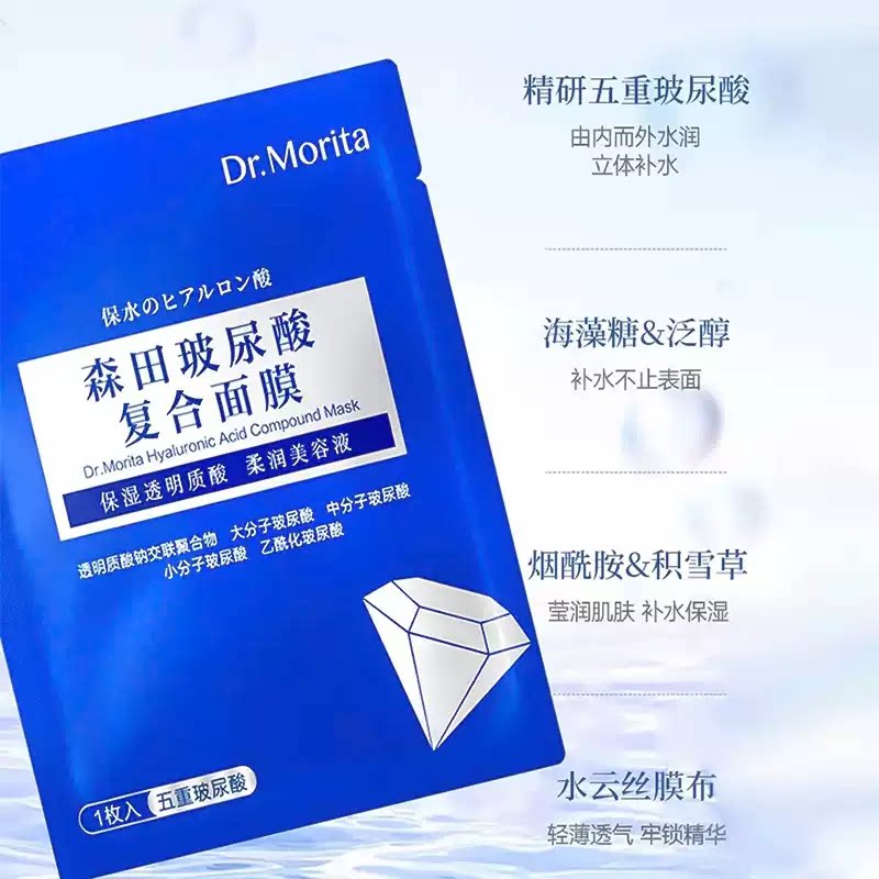 森田玻尿酸深层补水修护面膜