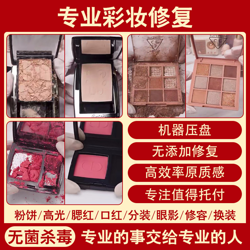 粉饼修复高光腮红摔碎修复粉底修容碎了无添加机器压盘分装换盘