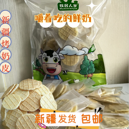 新疆烤奶皮原味独立包装零食酥脆休闲小零食网红食品200g袋装热卖