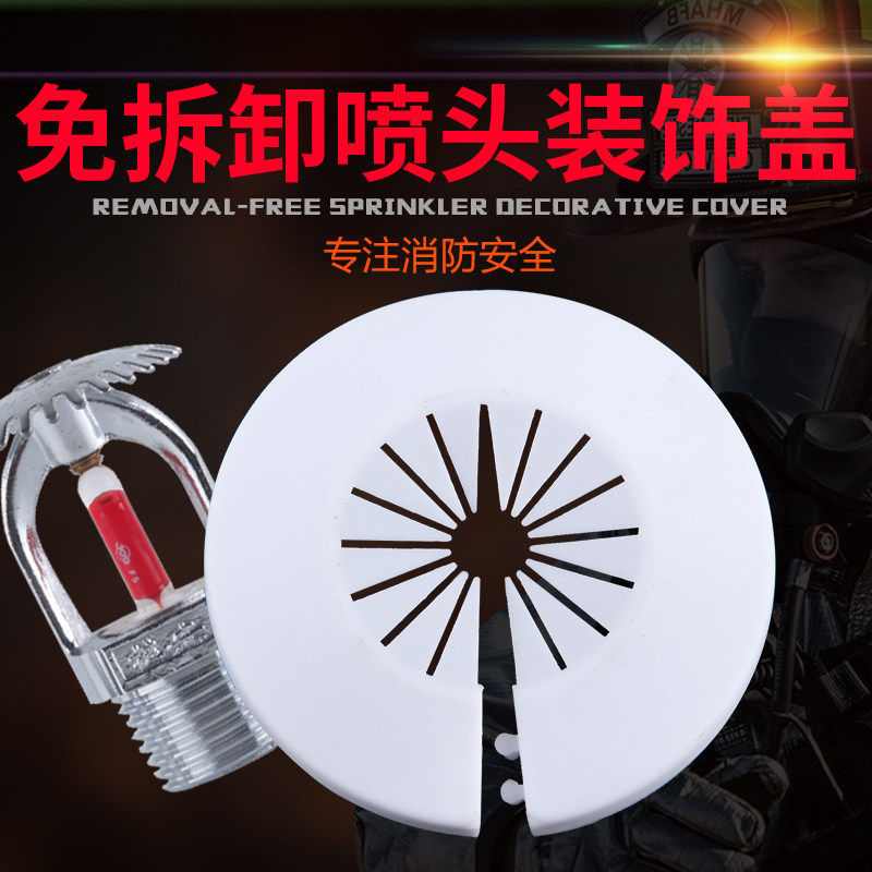 15/20通用装饰圈可拆卸消防喷头