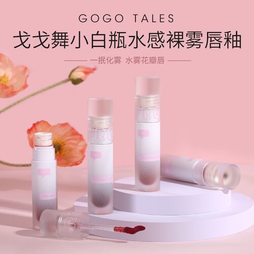 GOGOTALES戈戈舞水雾唇釉唇蜜