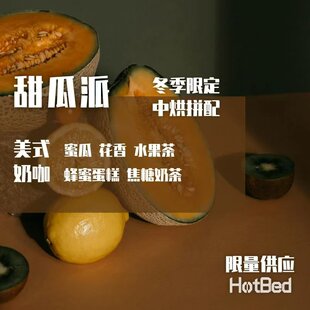 【温床咖啡意式中烘拼配季节限定】甜瓜派 美式有明显蜜瓜风味