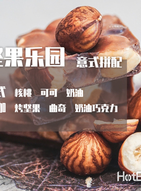 【温床咖啡意式中深烘拼配】坚果乐园  人见人爱的坚果风味咖啡