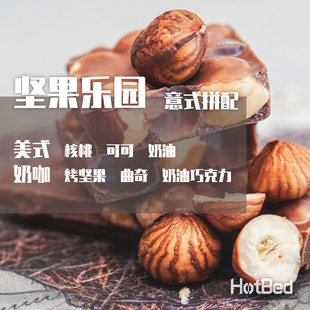 【温床咖啡意式中深烘拼配】坚果乐园  人见人爱的坚果风味咖啡
