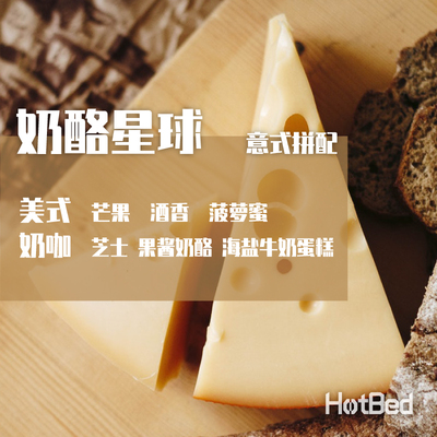 【温床咖啡意式中烘拼配】奶酪星球  浓郁发酵风味的意式配方
