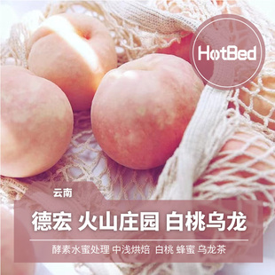 【温床咖啡 特殊处理】云南德宏火山庄园 白桃乌龙 酵素水蜜处理