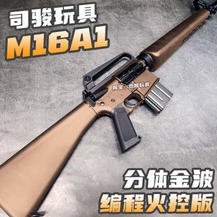 司骏M16A1金波编程火控电动连发玩具枪成人下场竞技wargame发射器