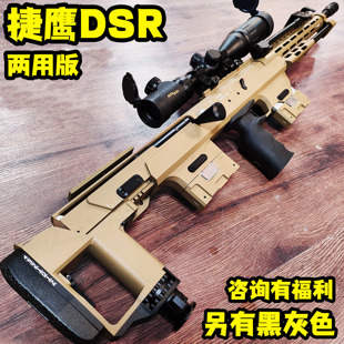 捷鹰DSR抛壳软弹枪老玩家男孩狙击仿真模型玩具枪成人超大号拉栓